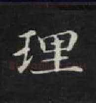 理毛笔楷书写法,摘自唐钟绍京灵飞经