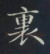 里毛笔楷书写法,摘自唐钟绍京灵飞经