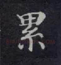 累毛笔楷书写法,摘自唐钟绍京灵飞经