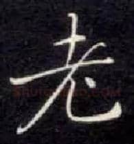 老毛笔楷书写法,摘自唐钟绍京灵飞经