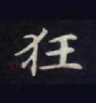狂毛笔楷书写法,摘自唐钟绍京灵飞经
