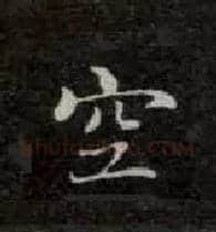空毛笔楷书写法,摘自唐钟绍京灵飞经