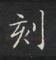 刻毛笔楷书写法,摘自唐钟绍京灵飞经