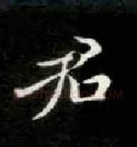 君毛笔楷书写法,摘自唐钟绍京灵飞经