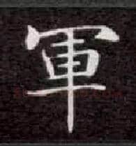 军毛笔楷书写法,摘自唐钟绍京灵飞经