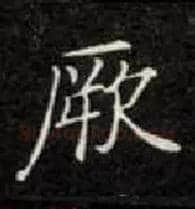 厥毛笔楷书写法,摘自唐钟绍京灵飞经