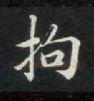 拘毛笔楷书写法,摘自唐钟绍京灵飞经