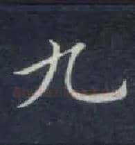 九毛笔楷书写法,摘自唐钟绍京灵飞经