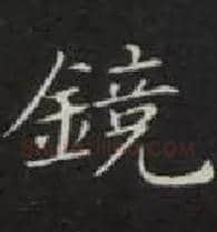 镜毛笔楷书写法,摘自唐钟绍京灵飞经
