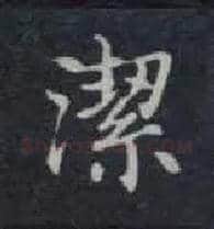 洁毛笔楷书写法,摘自唐钟绍京灵飞经