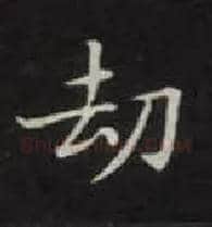 劫毛笔楷书写法,摘自唐钟绍京灵飞经