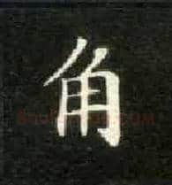 角毛笔楷书写法,摘自唐钟绍京灵飞经