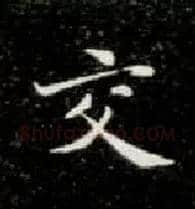 交毛笔楷书写法,摘自唐钟绍京灵飞经