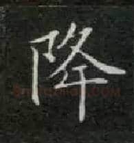 降毛笔楷书写法,摘自唐钟绍京灵飞经