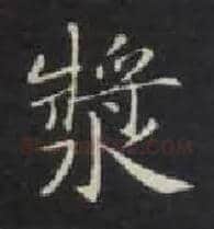 浆毛笔楷书写法,摘自唐钟绍京灵飞经