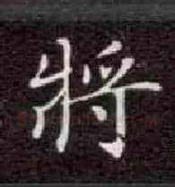 将毛笔楷书写法,摘自唐钟绍京灵飞经