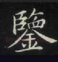 鉴毛笔楷书写法,摘自唐钟绍京灵飞经