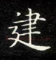 建毛笔楷书写法,摘自唐钟绍京灵飞经