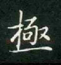 极毛笔楷书写法,摘自唐钟绍京灵飞经
