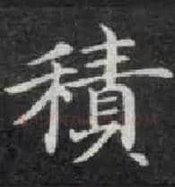 積毛笔楷书写法,摘自唐钟绍京灵飞经