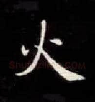 火毛笔楷书写法,摘自唐钟绍京灵飞经