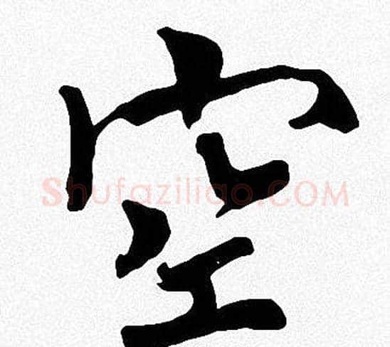 空字周慧珺毛笔楷书书法写法,摘自周慧珺毛笔楷书书法作品