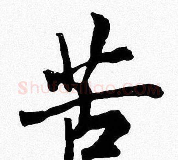苦字周慧珺毛笔楷书书法写法,摘自周慧珺毛笔楷书书法作品