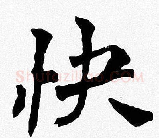 快字周慧珺毛笔楷书书法写法,摘自周慧珺毛笔楷书书法作品