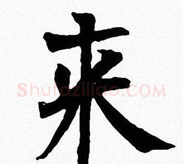 来字周慧珺毛笔楷书书法写法,摘自周慧珺毛笔楷书书法作品