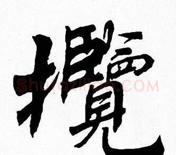攬字周慧珺毛笔楷书书法写法,摘自周慧珺毛笔楷书书法作品