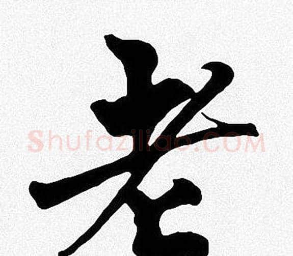 老字周慧珺毛笔楷书书法写法,摘自周慧珺毛笔楷书书法作品