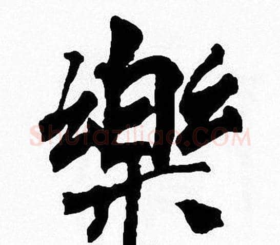 樂字周慧珺毛笔楷书书法写法,摘自周慧珺毛笔楷书书法作品