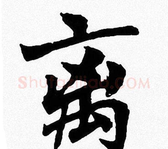 离字周慧珺毛笔楷书书法写法,摘自周慧珺毛笔楷书书法作品