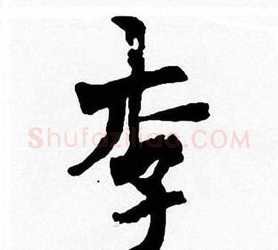 李字周慧珺毛笔楷书书法写法,摘自周慧珺毛笔楷书书法作品