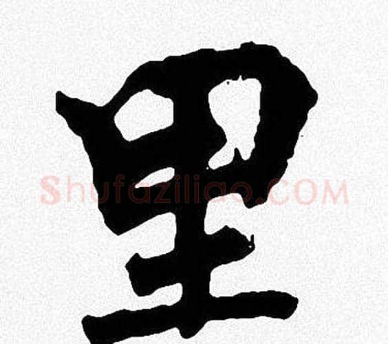 里字周慧珺毛笔楷书书法写法,摘自周慧珺毛笔楷书书法作品