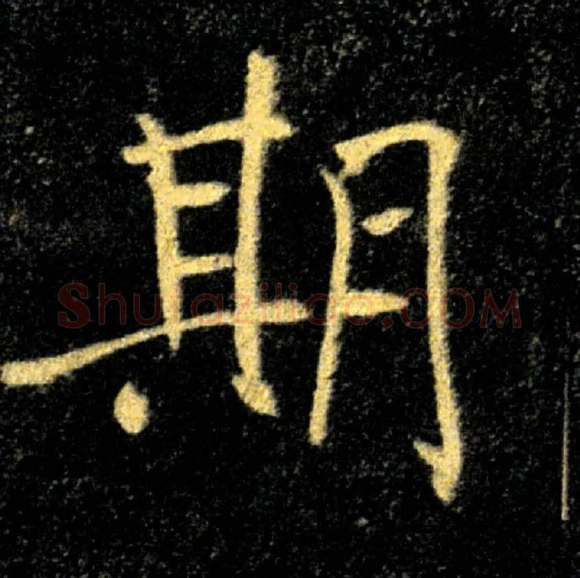 期毛笔楷书写法,摘自唐褚遂良雁塔圣教序