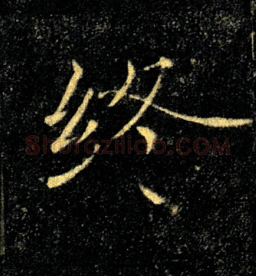 終毛笔楷书写法,摘自唐褚遂良雁塔圣教序