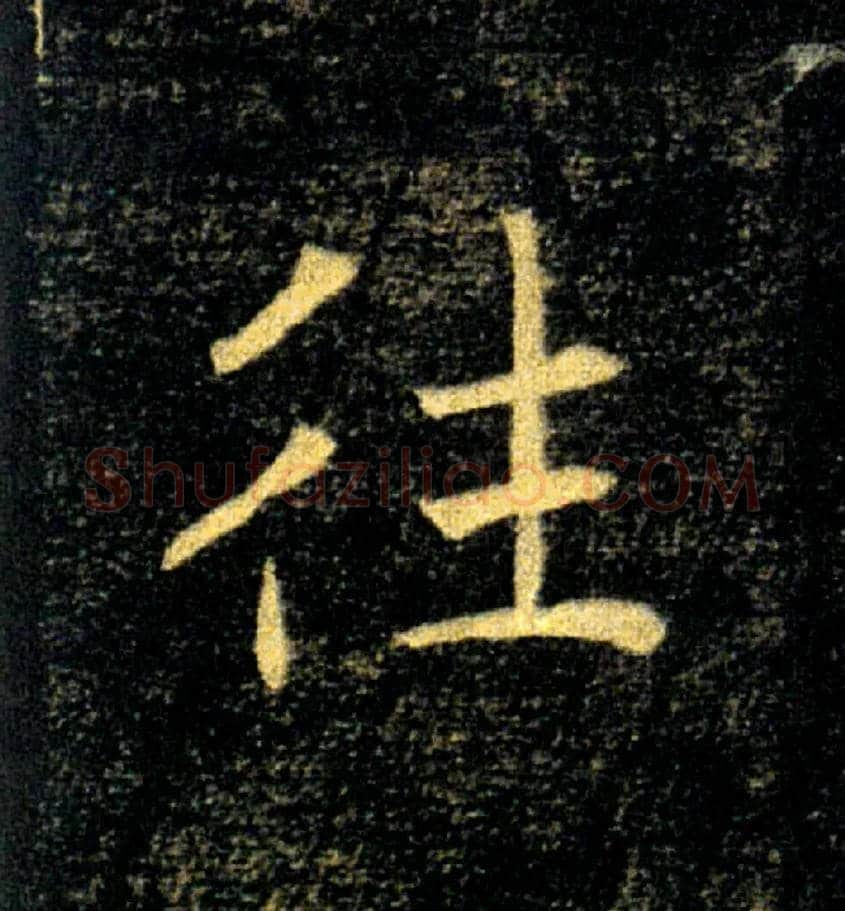 往毛笔楷书写法,摘自唐褚遂良雁塔圣教序