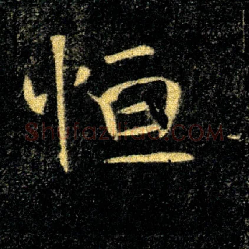 恒毛笔楷书写法,摘自唐褚遂良雁塔圣教序