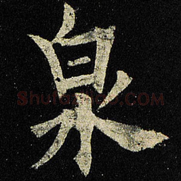 欧阳询毛笔楷书泉字的写法,摘自欧阳询书法作品九成宫醴泉铭