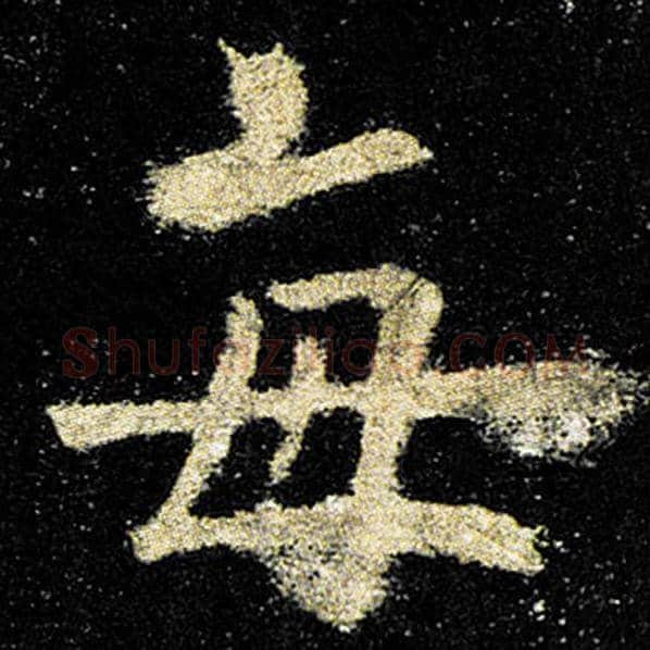 欧阳询毛笔楷书每字的写法,摘自欧阳询书法作品九成宫醴泉铭