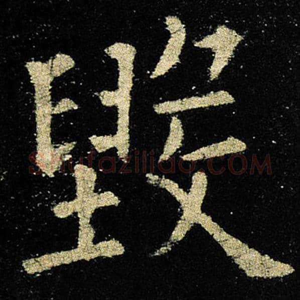欧阳询毛笔楷书毁字的写法,摘自欧阳询书法作品九成宫醴泉铭