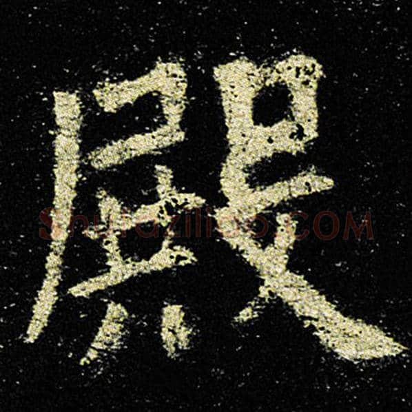 欧阳询毛笔楷书殿字的写法,摘自欧阳询书法作品九成宫醴泉铭