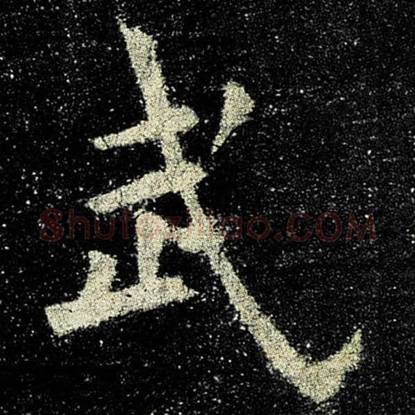 欧阳询毛笔楷书武字的写法,摘自欧阳询书法作品九成宫醴泉铭