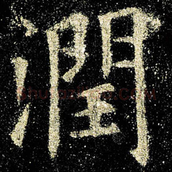 欧阳询毛笔楷书润字的写法,摘自欧阳询书法作品九成宫醴泉铭
