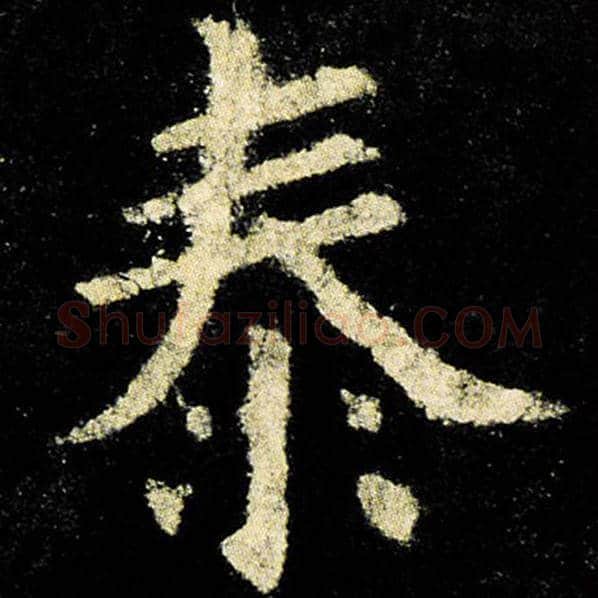 欧阳询毛笔楷书泰字的写法,摘自欧阳询书法作品九成宫醴泉铭