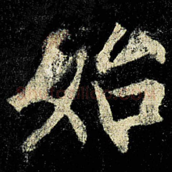 欧阳询毛笔楷书始字的写法,摘自欧阳询书法作品九成宫醴泉铭
