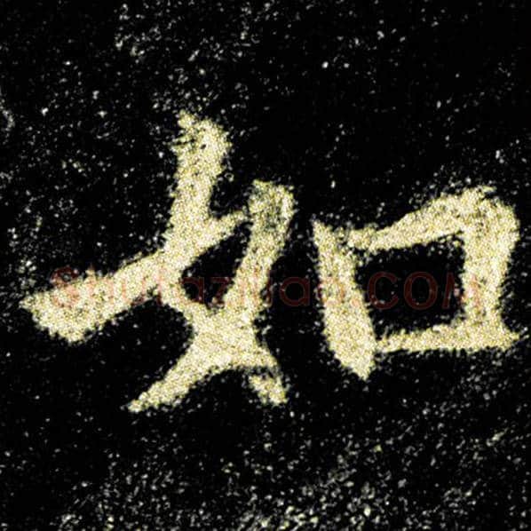 欧阳询毛笔楷书如字的写法,摘自欧阳询书法作品九成宫醴泉铭