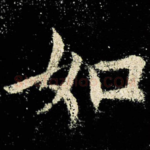 欧阳询毛笔楷书如字的写法,摘自欧阳询书法作品九成宫醴泉铭