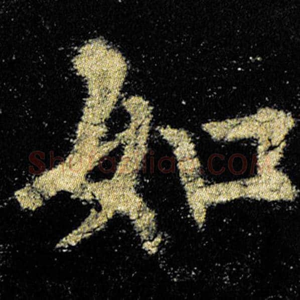 欧阳询毛笔楷书如字的写法,摘自欧阳询书法作品九成宫醴泉铭